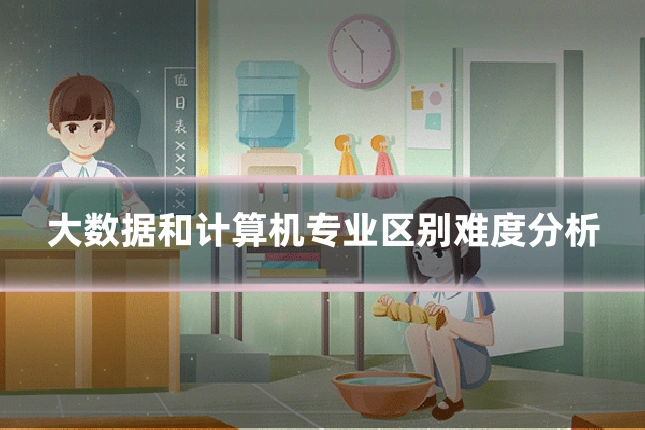 大数据和计算机专业区别难度分析