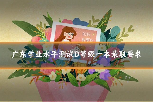 广东学业水平测试D等级一本录取要求
