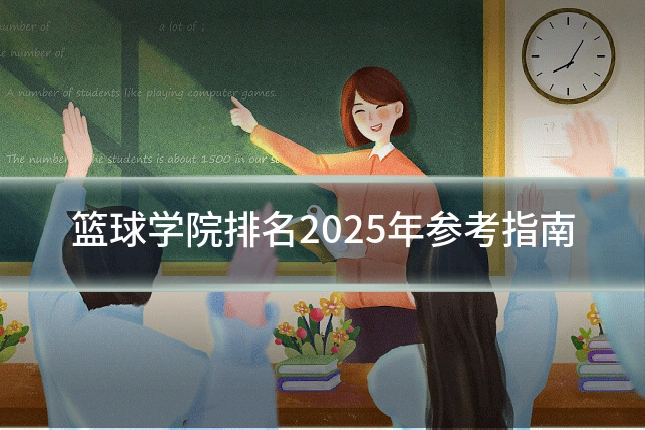 篮球学院排名2025年参考指南