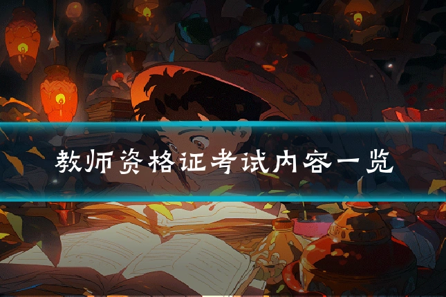 教师资格证考试内容一览