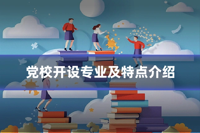 党校开设专业及特点介绍