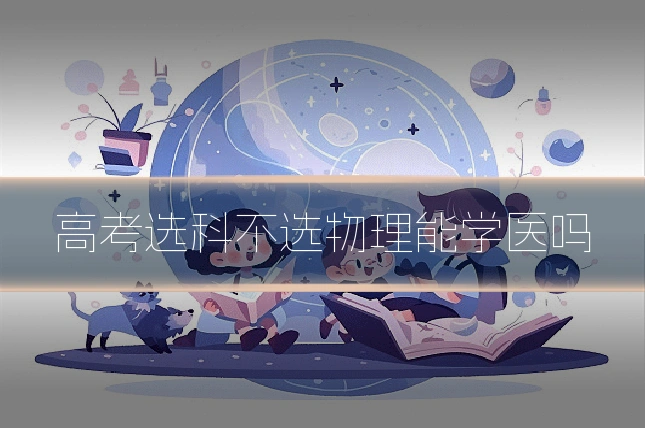 高考选科不选物理能学医吗