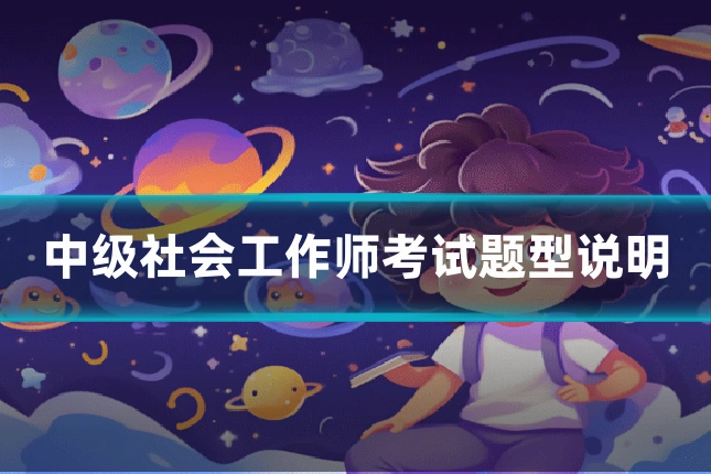 中级社会工作师考试题型说明