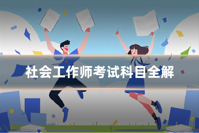 社会工作师考试科目全解