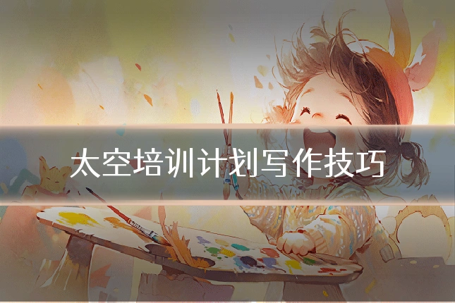 太空培训计划写作技巧