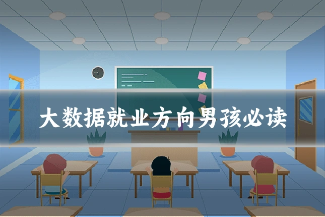 大数据就业方向男孩必读