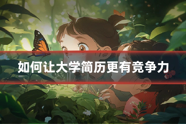 如何让大学简历更有竞争力