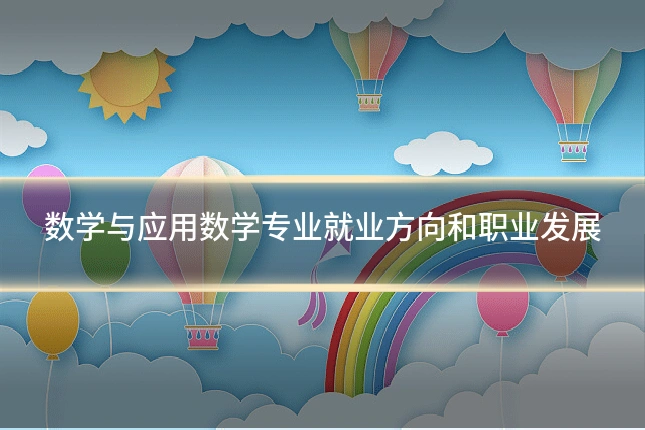 数学与应用数学专业就业方向和职业发展