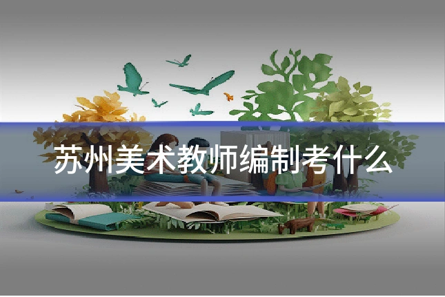 苏州美术教师编制考什么