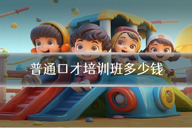 普通口才培训班多少钱