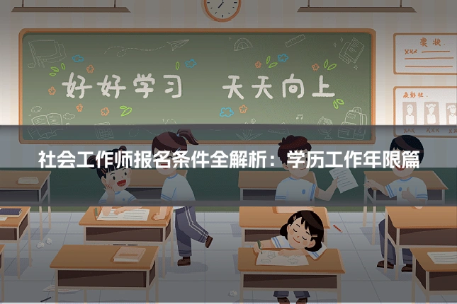 社会工作师报名条件全解析:学历工作年限篇