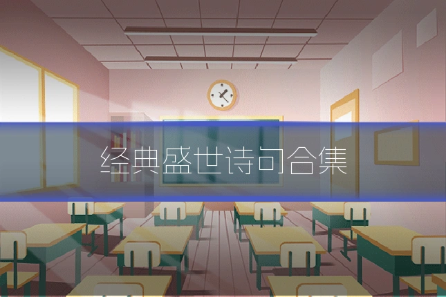 经典盛世诗句合集