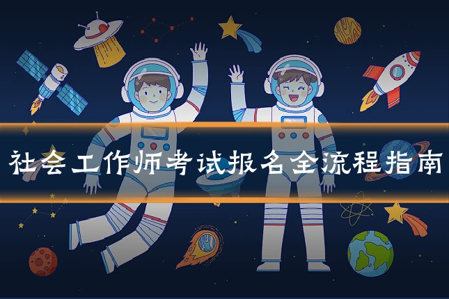 社会工作师考试报名全流程指南