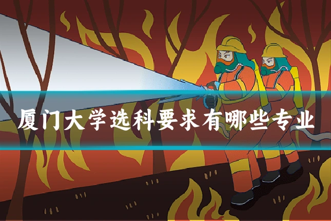 厦门大学选科要求有哪些专业