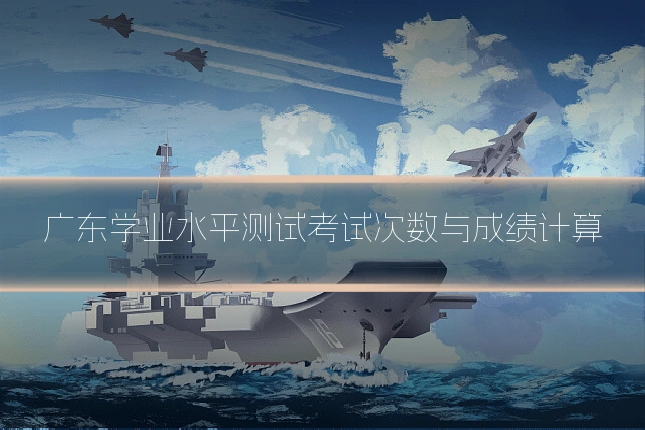 广东学业水平测试考试次数与成绩计算