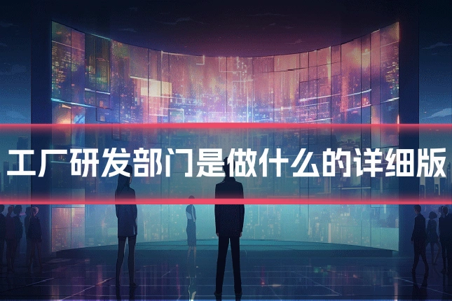 工厂研发部门是做什么的详细版