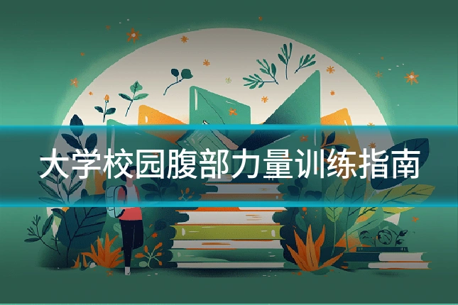 大学校园腹部力量训练指南