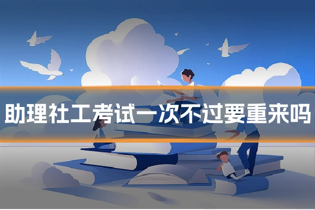 助理社工考试一次不过要重来吗