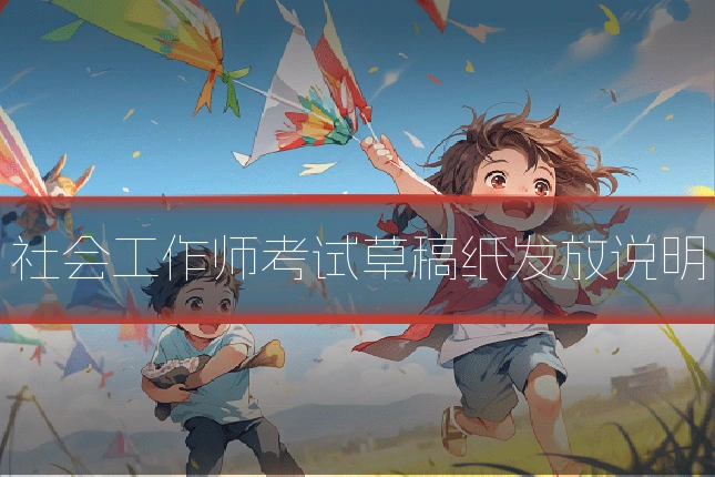 社会工作师考试草稿纸发放说明