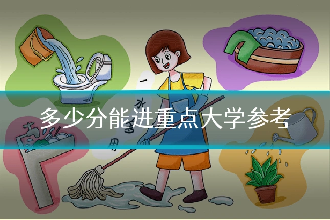 多少分能进重点大学参考