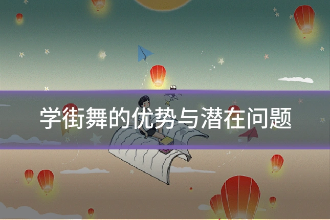 学街舞的优势与潜在问题