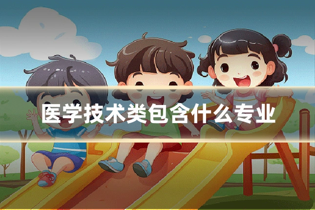 医学技术类包含什么专业