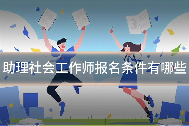 助理社会工作师报名条件有哪些