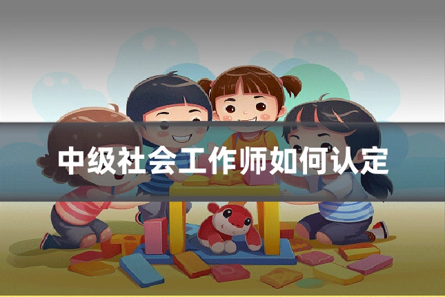 中级社会工作师如何认定