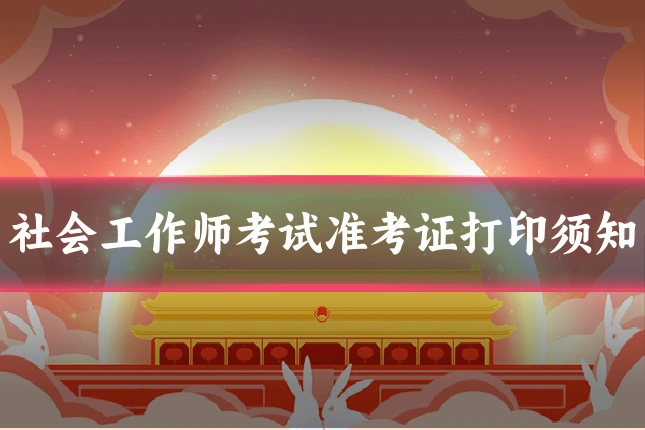 社会工作师考试准考证打印须知