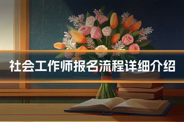 社会工作师报名流程详细介绍