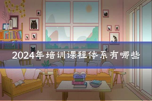 2024年培训课程体系有哪些