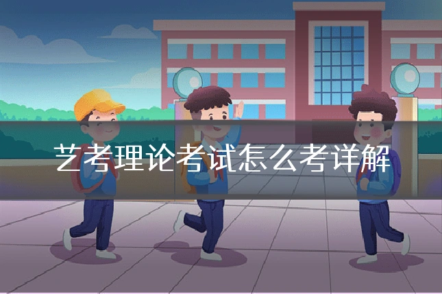 艺考理论考试怎么考详解