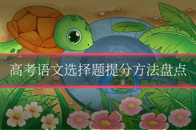 高考语文选择题提分方法盘点