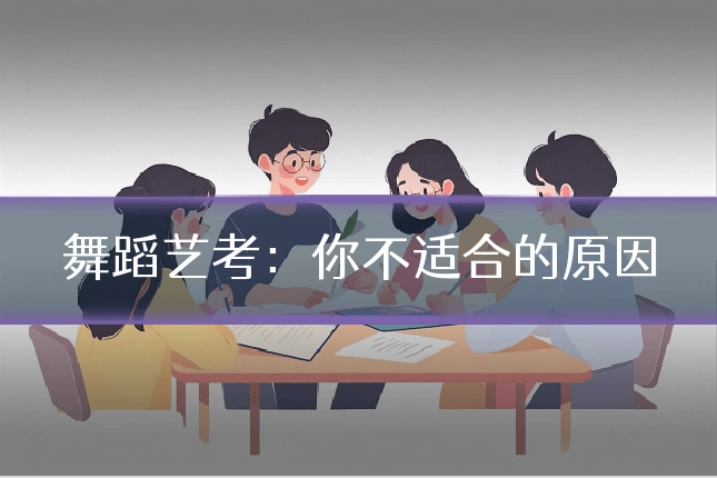 舞蹈艺考:你不适合的原因