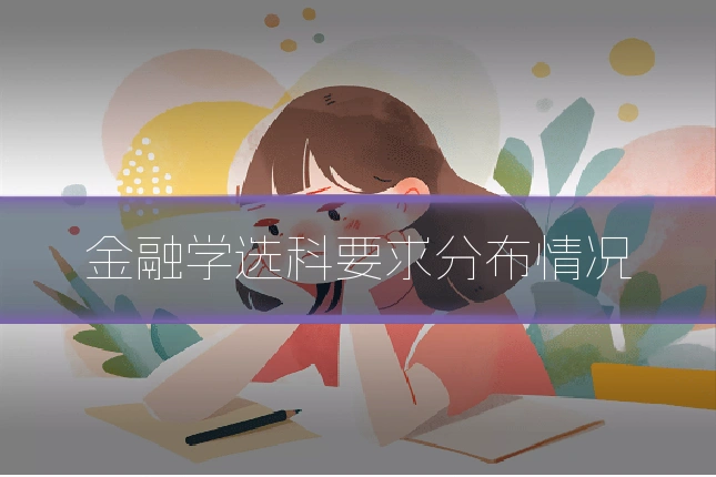 金融学选科要求分布情况