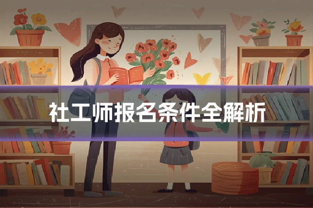 社工师报名条件全解析