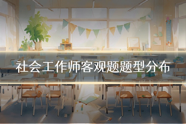 社会工作师客观题题型分布