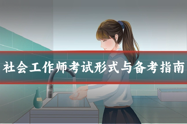社会工作师考试形式与备考指南