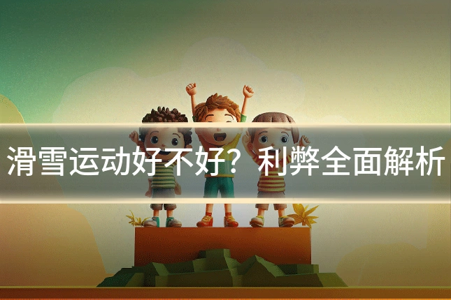 滑雪运动好不好?利弊全面解析