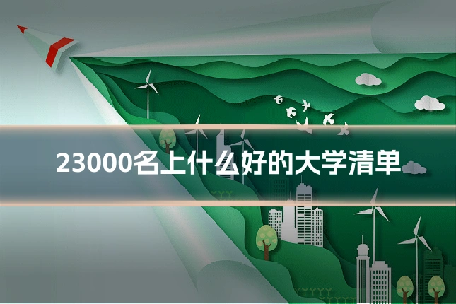 23000名上什么好的大学清单