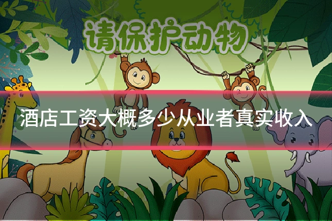 酒店工资大概多少从业者真实收入