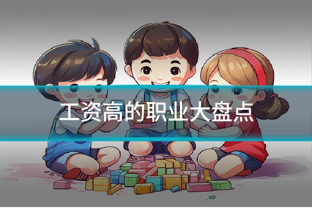工资高的职业大盘点