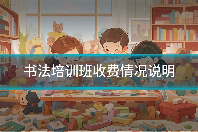 书法培训班收费情况说明