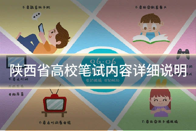 陕西省高校笔试内容详细说明