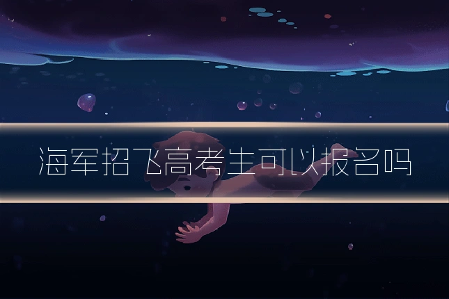 海军招飞高考生可以报名吗