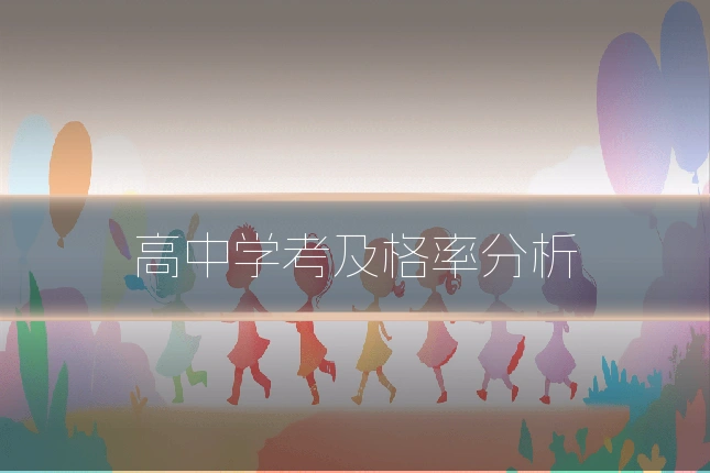 高中学考及格率分析