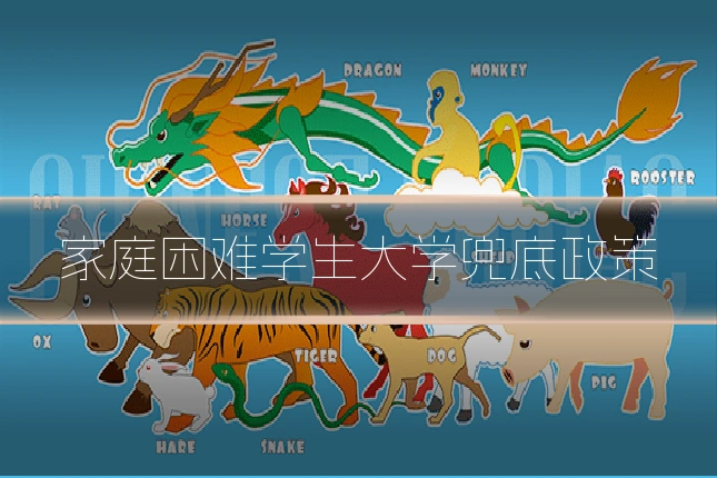 家庭困难学生大学兜底政策