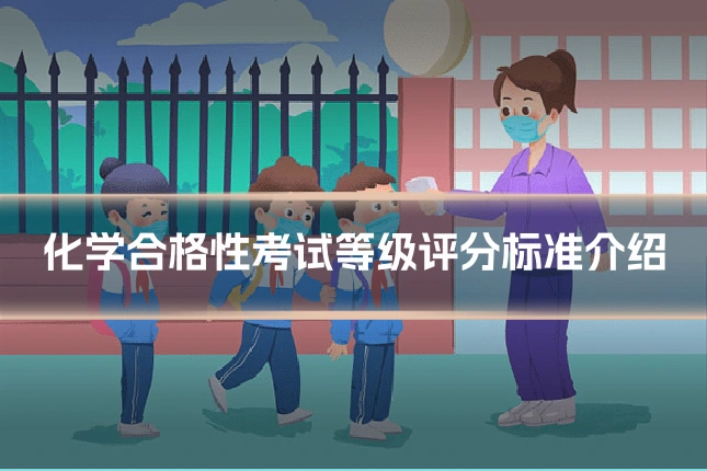 化学合格性考试等级评分标准介绍