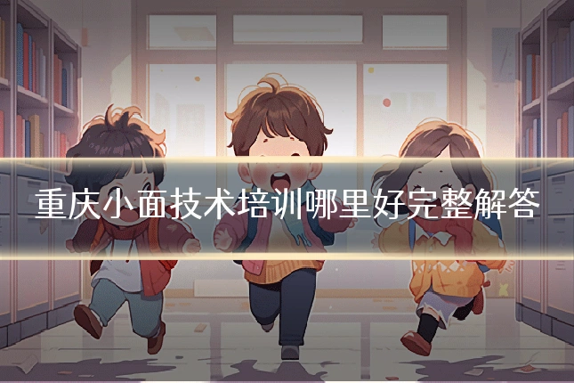 重庆小面技术培训哪里好完整解答