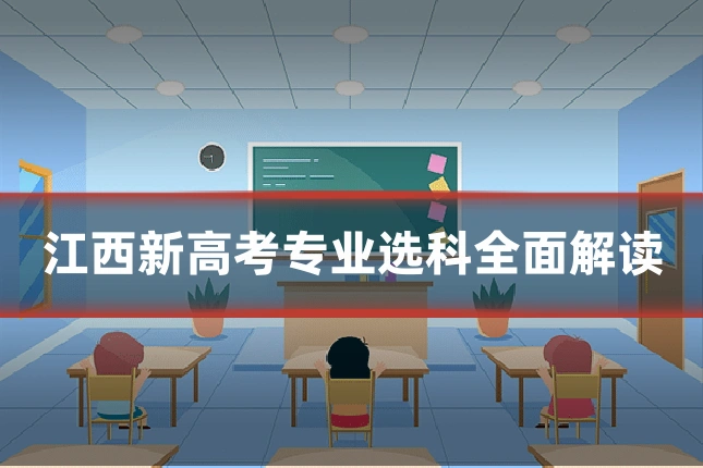 江西新高考专业选科全面解读